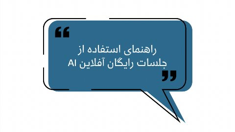 راهنمای استفاده از جلسات آفلاین+هوش مصنوعی رایگان